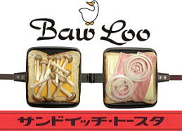 バウルー ホットサンドメーカー シングル・ダブル 製品単体