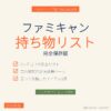 ファミキャン持ち物リスト完全版 - IGアイキャッチ
