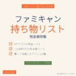 ファミキャン持ち物リスト完全版 - IGアイキャッチ