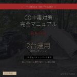 キャンプCO中毒対策完全マニュアル - DOD + モノンズ 2台運用 - アイキャッチ