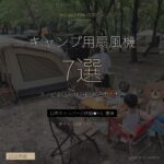 キャンプ用扇風機おすすめ7選 - IGアイキャッチ