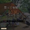 12年で買って後悔したキャンプギア10選 4人家族の本音 - アイキャッチ
