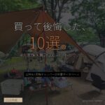 12年で買って後悔したキャンプギア10選 4人家族の本音 - アイキャッチ