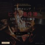 子連れキャンプ ヒヤリ事件簿｜12年で起きた本当に怖かった10事件 - アイキャッチ