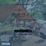 梅雨キャンプ完全ガイド｜雨の日の設営・撤収・乾燥の全手順 - アイキャッチ