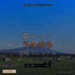 夏キャン予約戦争 攻略マニュアル｜12年子連れキャンパーが実践する振替休日テクとキャンセル拾い - アイキャッチ