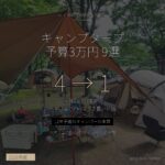 予算3万円キャンプタープおすすめ9選 - 4張試した本命 - アイキャッチ