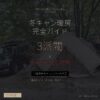 冬キャン暖房 完全ガイド - 3派閥 × 命を守るCO対策 - アイキャッチ