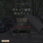 冬キャン暖房 完全ガイド - 3派閥 × 命を守るCO対策 - アイキャッチ