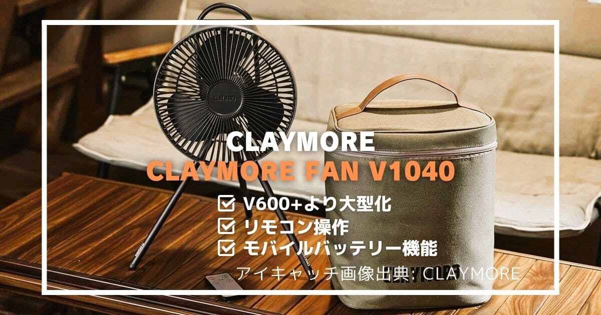 CLAYMORE V1040 サーキュレーター