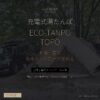 充電式湯たんぽ ECO-TANPO TOPO レビュー - 12年子連れキャンパーの本音 - アイキャッチ