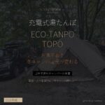 充電式湯たんぽ ECO-TANPO TOPO レビュー - 12年子連れキャンパーの本音 - アイキャッチ