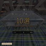 父の日のキャンプ好きパパへ - 予算別ギフト10選 アイキャッチ