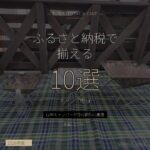 ふるさと納税×キャンプ用品10選 - IGアイキャッチ