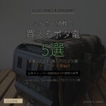 ふるさと納税で買えるポタ電5選 - アイキャッチ