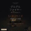 グルグルファイヤー S・M 2サイズ6年使った本音レビュー - 12年子連れキャンパー - アイキャッチ