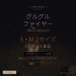 グルグルファイヤー S・M 2サイズ6年使った本音レビュー - 12年子連れキャンパー - アイキャッチ