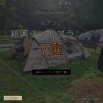 新興テントブランド7選 2026年版 - アイキャッチ