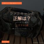 キャンプ用ポータブル電源おすすめ5選 - IGアイキャッチ