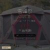 雪峰祭2026春 開催直前ガイド - 12年スノーピークユーザーが教える限定品予想と立ち回り術 - アイキャッチ