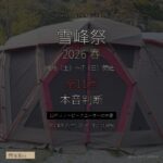 雪峰祭2026春 開催直前ガイド - 12年スノーピークユーザーが教える限定品予想と立ち回り術 - アイキャッチ