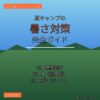 夏キャンプの暑さ対策完全ガイド - IGアイキャッチ v2