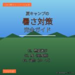 夏キャンプの暑さ対策完全ガイド - IGアイキャッチ v2