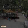 夏休みファミキャン場Top3 12年16キャンプ場巡った本音 - アイキャッチ