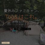 夏休みファミキャン場Top3 12年16キャンプ場巡った本音 - アイキャッチ