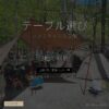 ファミキャンのテーブル選び - ハイ/ロー/座卓 3軸で家族4人の正解 - アイキャッチ