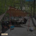 ファミキャンのテーブル選び - ハイ/ロー/座卓 3軸で家族4人の正解 - アイキャッチ