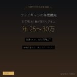 ファミキャン年間費用｜12年続けて年25〜30万 - アイキャッチ