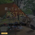 12年で買ってよかったキャンプギアBEST10 No.1はユニフレーム フィールドラック - アイキャッチ