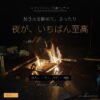 ナイトキャンプの過ごし方｜焚き火を眺めてまったり、夜が至高 - アイキャッチ