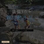 川遊びキャンプ完全ガイド 12年子連れの安全装備＆親の動き方 - アイキャッチ