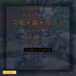 キャンプ天候急変対策｜突風・雷・夜冷え 12年の判断軸 - アイキャッチ