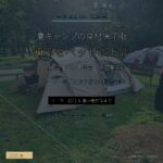 夏キャンプの食材保冷術｜凍らせペットボトルとクーラー運用 - アイキャッチ