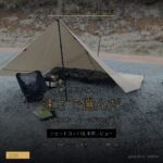TIMBER RIDGE ジェットコットUL レビュー 軽さじゃなく速さで選んだ - アイキャッチ