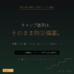 キャンプ用品で揃う防災グッズ10選 - アイキャッチ