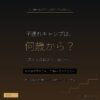 子連れキャンプは何歳から 12年の年齢別リアル年表 - アイキャッチ