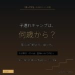 子連れキャンプは何歳から 12年の年齢別リアル年表 - アイキャッチ