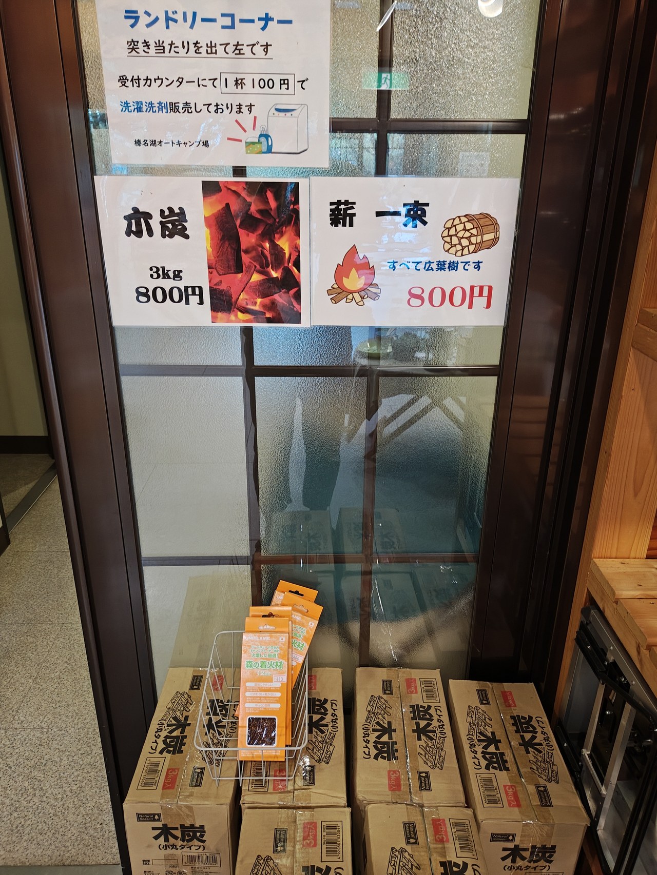 榛名湖オートキャンプ場の売店の薪と炭の価格