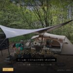 榛名湖オートキャンプ場 本音レポ 標高1140mで8月の夜は長袖 - アイキャッチ