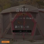 雪峰祭2026秋 10月3日4日開催確定 秋こそ幕が狙い目 - アイキャッチ