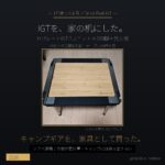 スノーピーク IGTを自宅の普段使いテーブルにした話 - アイキャッチ