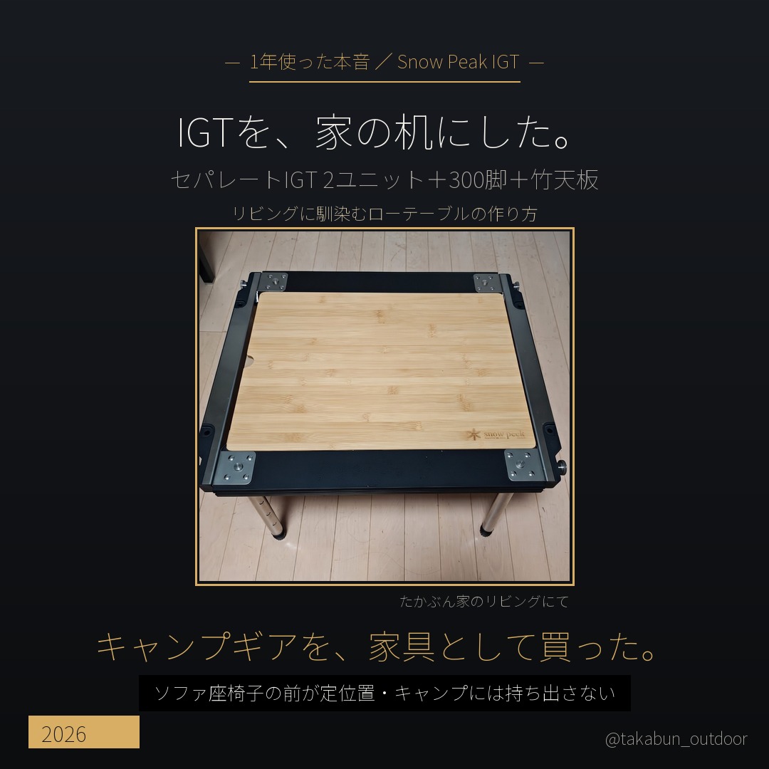 スノーピーク IGTを自宅の普段使いテーブルにした話】セパレートIGT 2