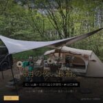 榛名湖オートキャンプ場 本音レポ 標高1140mで8月の夜は長袖 - アイキャッチ