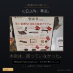 雪峰祭2026秋 参戦レポ 本命は売っていなかった 限定12点中6点がSOLD OUT - アイキャッチ